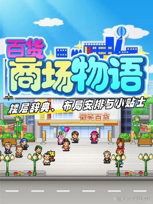 百货商场物语 楼层辞典、布局安排与小贴士——开罗游戏《百货商场物语》经营指南