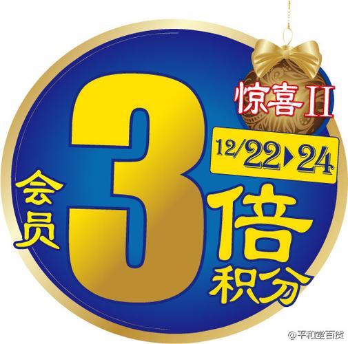圣诞狂喜 平和堂百货会员日盛大开启
